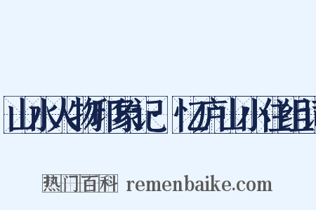 山水人物印象记·忆庐山小住组词是什么意思的图片